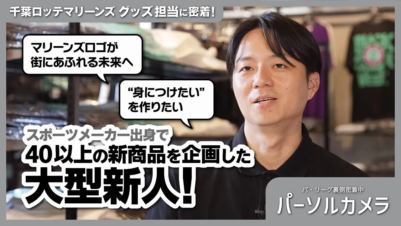 마린즈 로고로 넘치는 세계를 목표로! 「퍼솔 카메라」지바 롯데 마린스 마린즈편 공개중!
