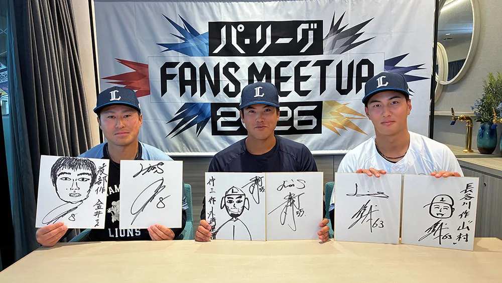 長谷川信哉の“先輩イジり”に渡部聖弥＆仲三優太がヒヤヒヤ！？【パ・リーグ FANS MEETUP2026】