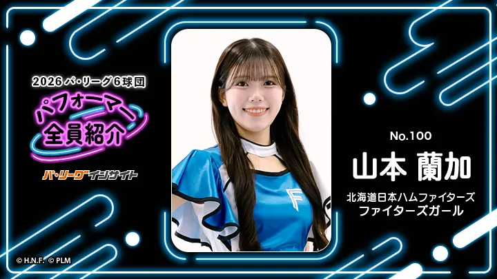 ファイターズガール 山本蘭加さんに一問一答！【2026 パ6球団パフォーマー全員紹介 No.100】