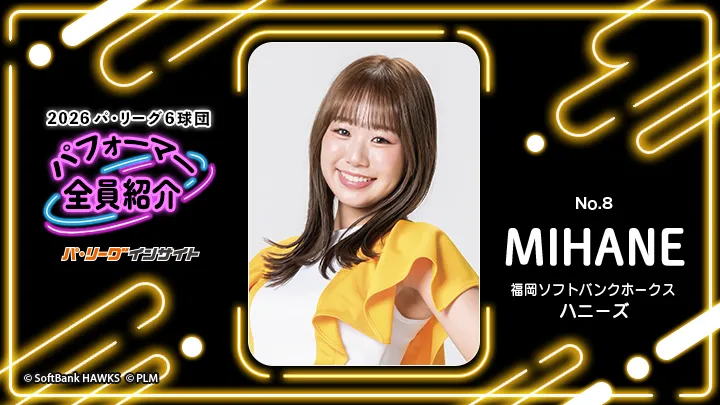 ハニーズ MIHANEさんに一問一答！【2026 パ6球団パフォーマー全員紹介 No.8】