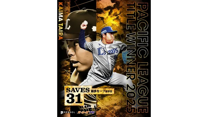 埼玉西武ライオンズ・平良海馬投手 ©PLM