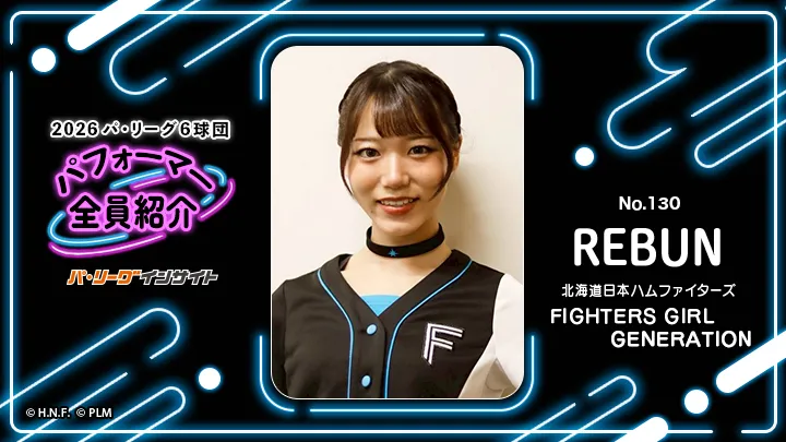 「FIGHTERS GIRL GENERATION」REBUNさんに一問一答！【2026 パ6球団パフォーマー全員紹介 No.130】