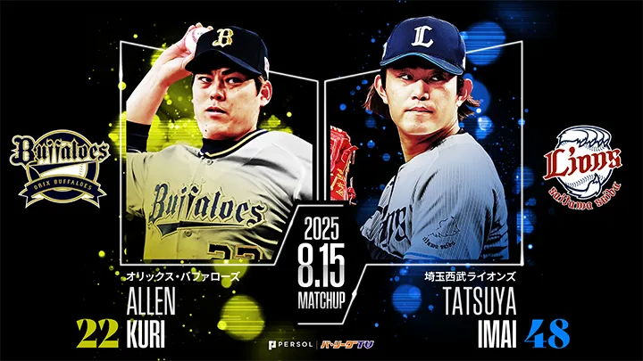 8勝目狙う九里亜蓮と今井達也が先発　廣岡大志は前回対戦で3安打