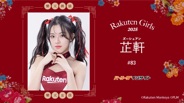 RakutenGirls 2025  芷軒(ズーシュアン)さんに一問一答!