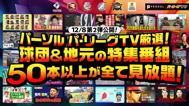 地域限定コンテンツをパーソル パ・リーグTVで! 球団&地方局の特集番組を配信中