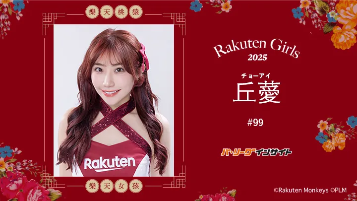 RakutenGirls 2025  丘薆(チョーアイ)さんに一問一答!