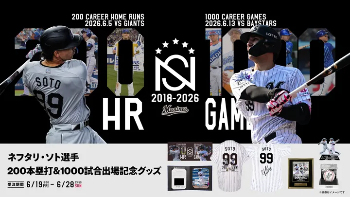 ソトのNPB通算200本塁打&1000試合グッズ発売　19日からマリーンズオンラインストア限定