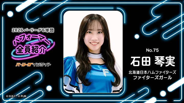 ファイターズガール 石田琴実さんに一問一答！【2026 パ6球団パフォーマー全員紹介 No.75】