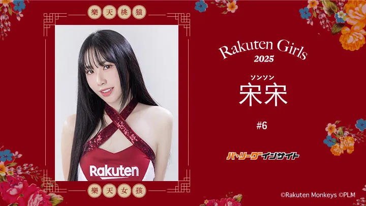 RakutenGirls 2025 宋宋（ソンソン）さん に一問一答！