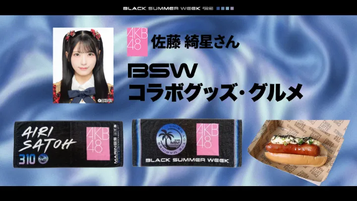 「AKB48」佐藤綺星さんコラボグッズ・グルメ【写真：球団提供】
