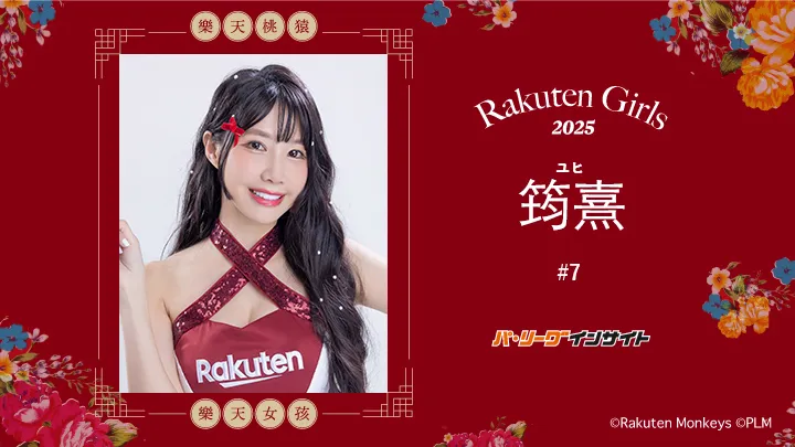 RakutenGirls 2025筠熹先生一問一答!