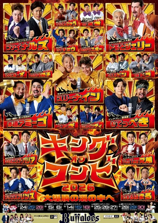 「キングオブコンビ」キービジュアル【球団提供】