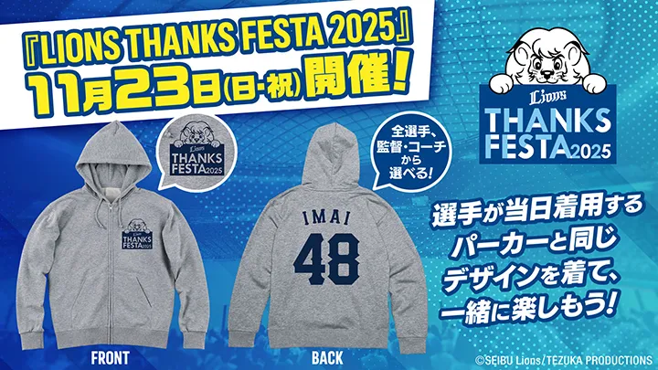 11/23「LIONS THANKS FESTA 2025」開催　選手着用デザインのパーカーも受注販売