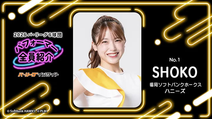 ハニーズ SHOKOさんに一問一答！【2026 パ6球団パフォーマー全員紹介 No.1】