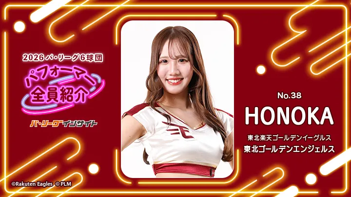 東北ゴールデンエンジェルス HONOKAさんに一問一答！【2026 パ6球団パフォーマー全員紹介 No.38】