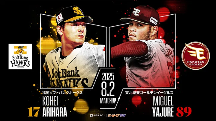 有原航平は自身6連勝中と好調　対する東北楽天はヤフーレが先発