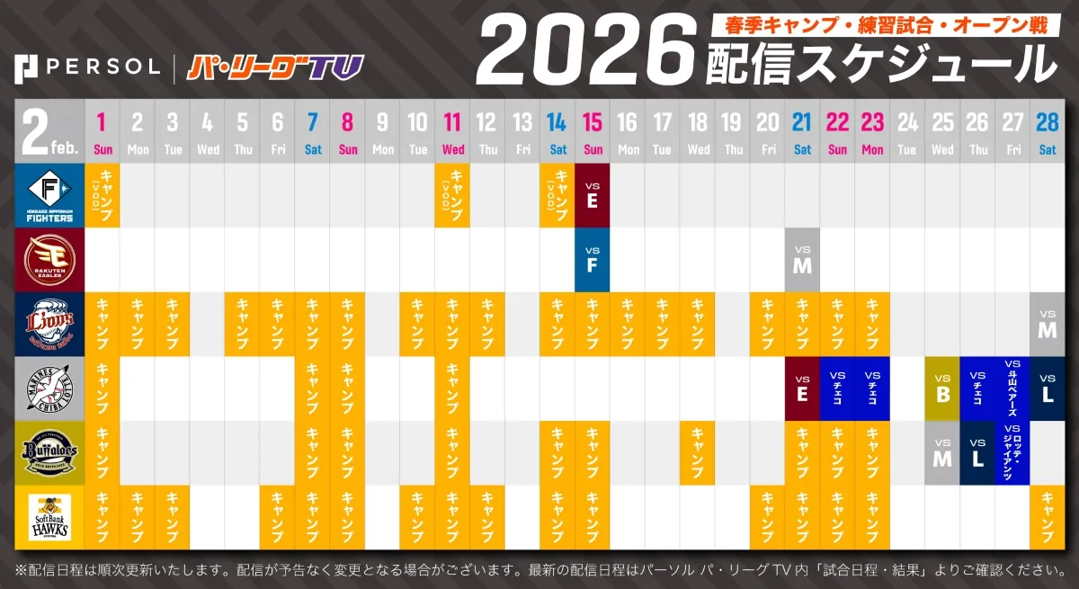 春季キャンプ＆オープン戦を観るなら「パテレ」で！　配信日程をチェック
