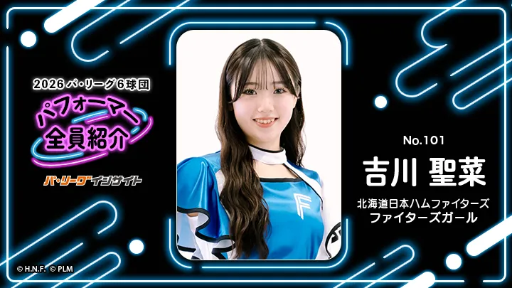ファイターズガール 吉川聖菜さんに一問一答！【2026 パ6球団パフォーマー全員紹介 No.101】