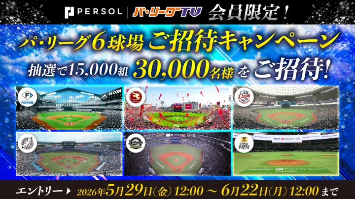 この夏は球場で声援を！　パーソル パ・リーグTV会員30,000名を球場へ招待