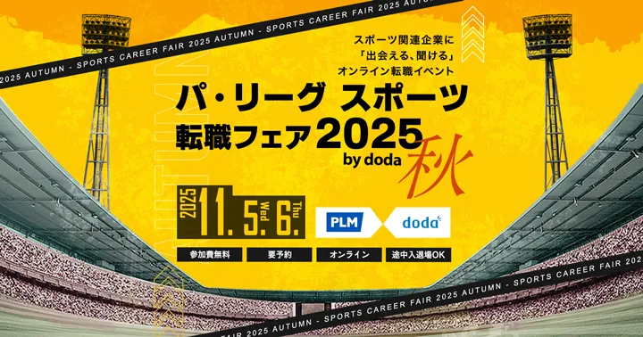 「パ・リーグ スポーツ転職フェア2025 秋 by doda」開催レポート