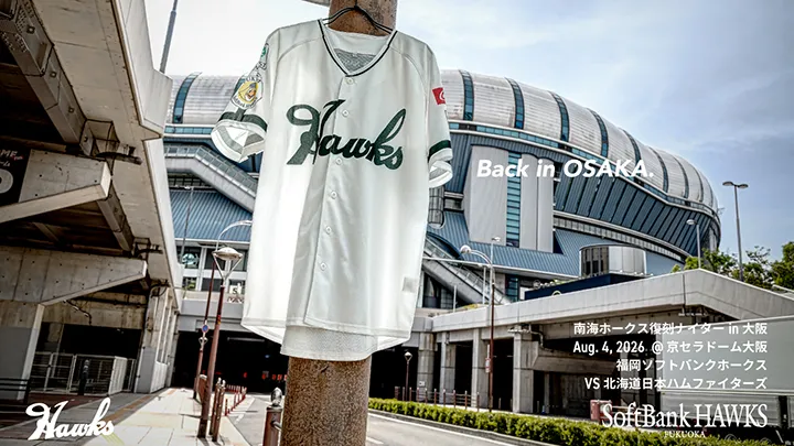 「南海ホークス復刻ナイターin 大阪」開催！　復刻ユニを来場者配布