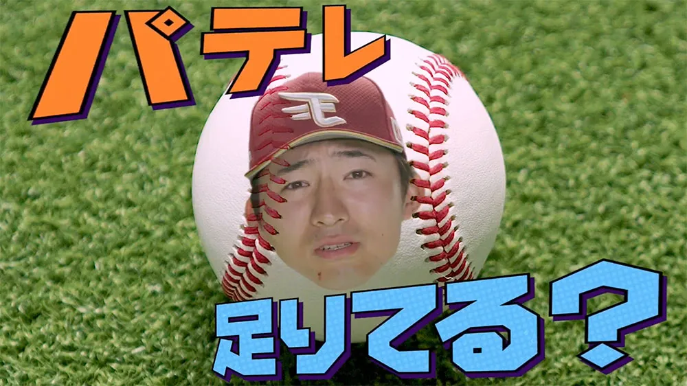 表情豊かに熱演！　荘司康誠も“パテレが見たーい”【パーソル パ・リーグTVプロモーション】