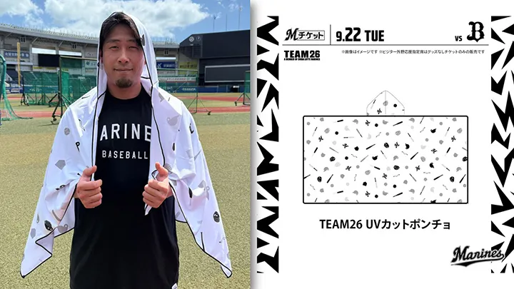 千葉ロッテ　大判UVカットポンチョ付きチケットをTEAM26有料会員を対象に販売