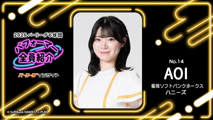 ハニーズ  AOIさんに一問一答！【2026 パ6球団パフォーマー全員紹介 No.14】