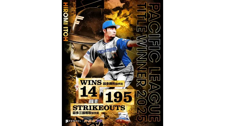 Hiromi Ito and Kohei Arihara win the most wins for the second consecutive year, winning the 2025 Pacific League title [pitcher Division]