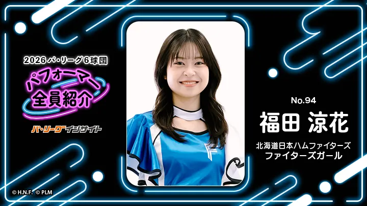 ファイターズガール 福田涼花さんに一問一答！【2026 パ6球団パフォーマー全員紹介 No.94】