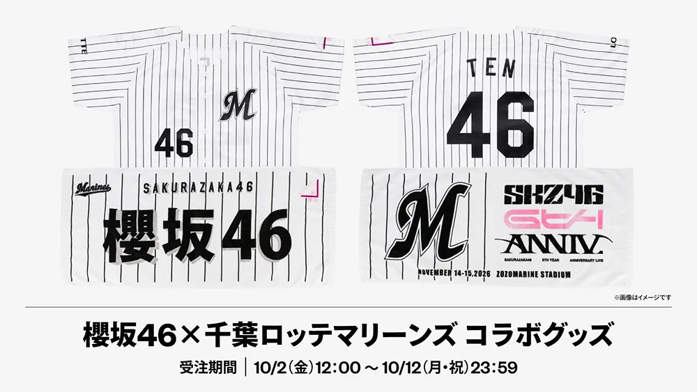 「櫻坂46×マリーンズ」コラボグッズの受注販売がスタート！ 