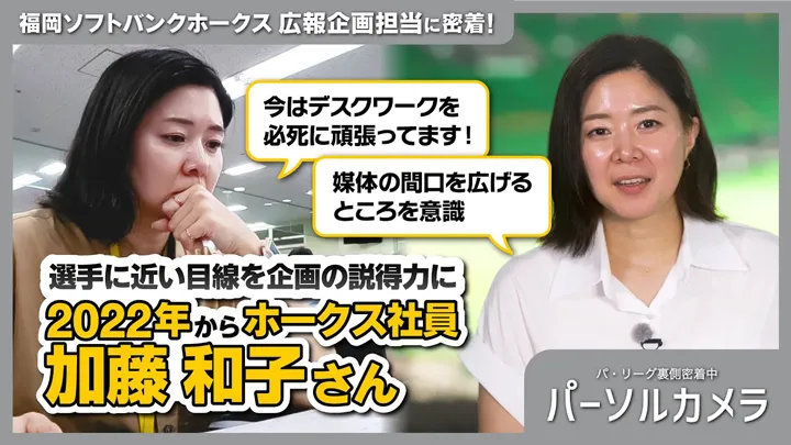 オフィシャルリポーターから広報課長へ！「パーソルカメラ」福岡ソフトバンクホークス編公開中！