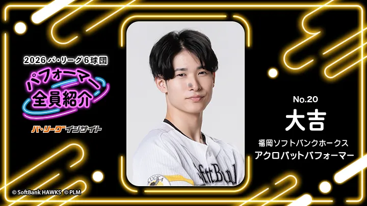 アクロバットパフォーマー 大吉さんに一問一答！【2026 パ6球団パフォーマー全員紹介 No.20】