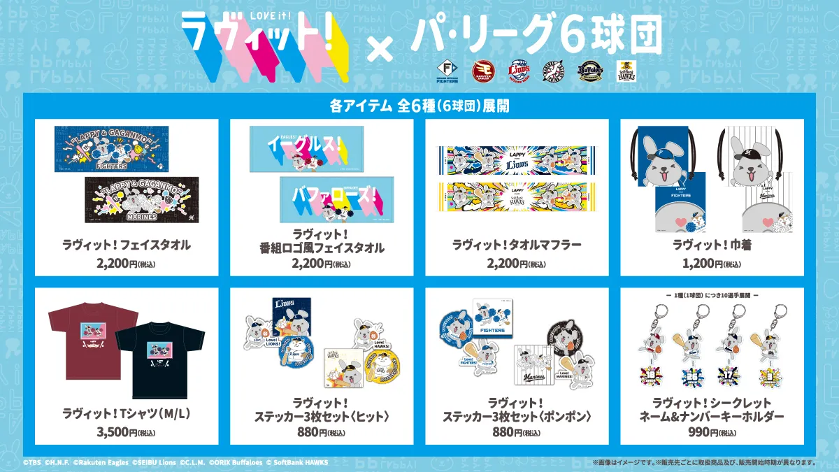 『ラヴィット！』コラボグッズが登場　ラッピーとガガンモがパ・リーグ6球団のユニフォーム姿に！