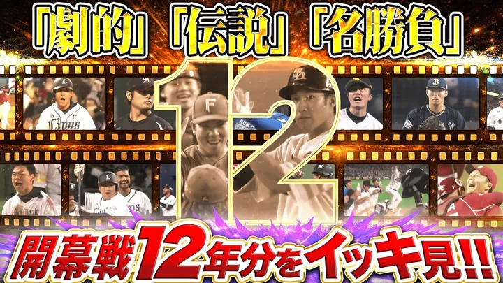 中田翔のサヨナラ満塁弾も！　パ・リーグの開幕戦12年分をイッキ見！！