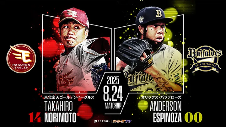 則本昂大が約2年ぶりに先発　対するエスピノーザは3試合連続QS達成中