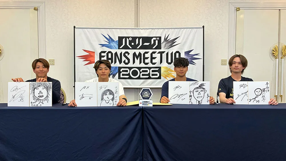 麦谷祐介が抱く、宗山塁の印象は？【パ・リーグ FANS MEETUP2026】