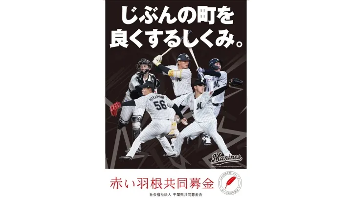 赤い羽根共同募金運動ポスター【球団提供】