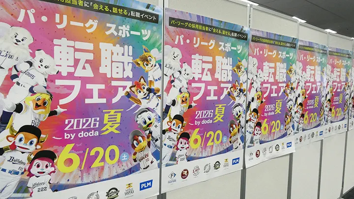「パ・リーグ スポーツ転職フェア2026 夏 by doda」ポスター