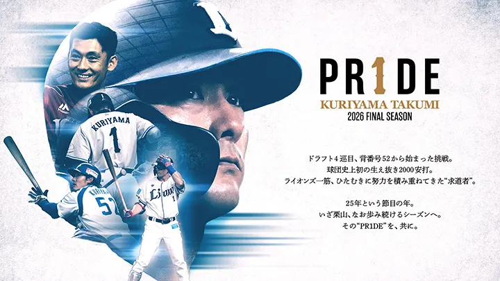 「締めくくり」のシーズンをファンと共に歩む　栗山巧『PR1DE SERIES』を8試合で開催