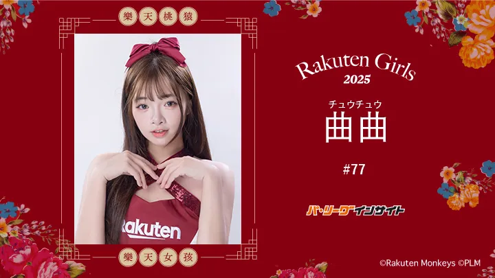 RakutenGirls 2025  曲曲(チュウチュウ)さんに一問一答!