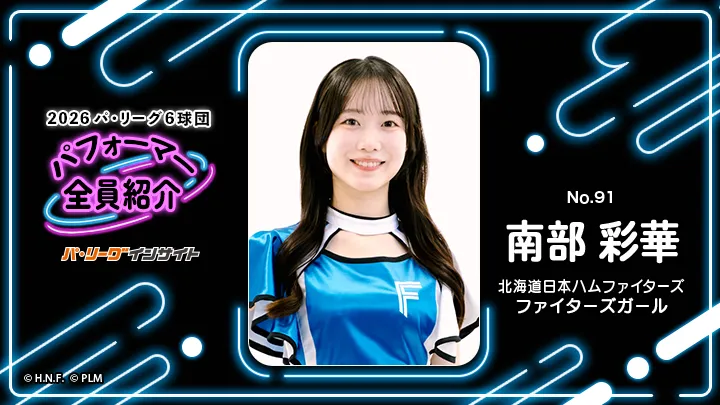 ファイターズガール 南部彩華さんに一問一答！【2026 パ6球団パフォーマー全員紹介 No.91】