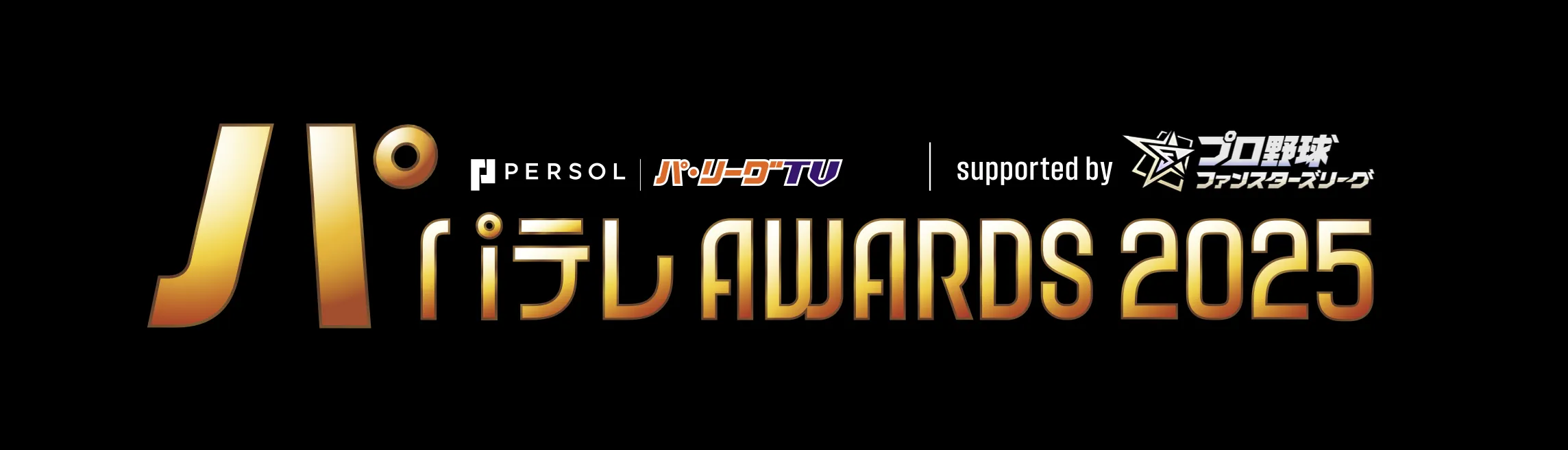 「파테레어워드 2025」의 골드 스폰서에 「프로야구 팬스터즈 리그」가 결정 © PLM