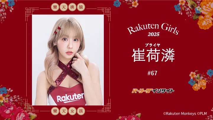 RakutenGirls 2025 崔荷潾(ブライヤ)さんに一問一答!