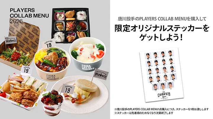 「マリキャングルメ」や復刻商品も！　唐川侑己の引退メモリアルグルメ登場