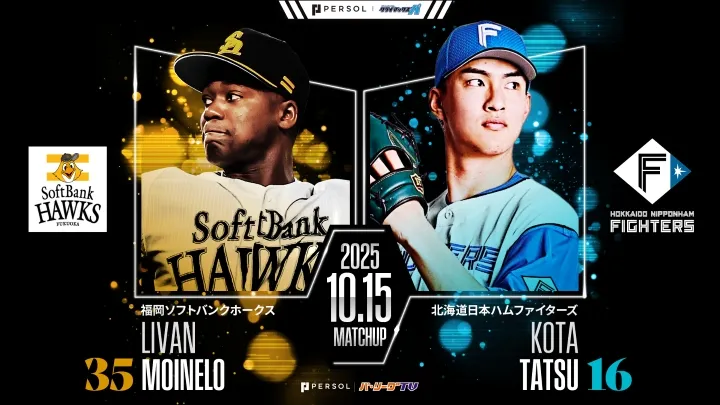 モイネロは得意の相手に好投なるか　達孝太がパーソル CS パ初登板