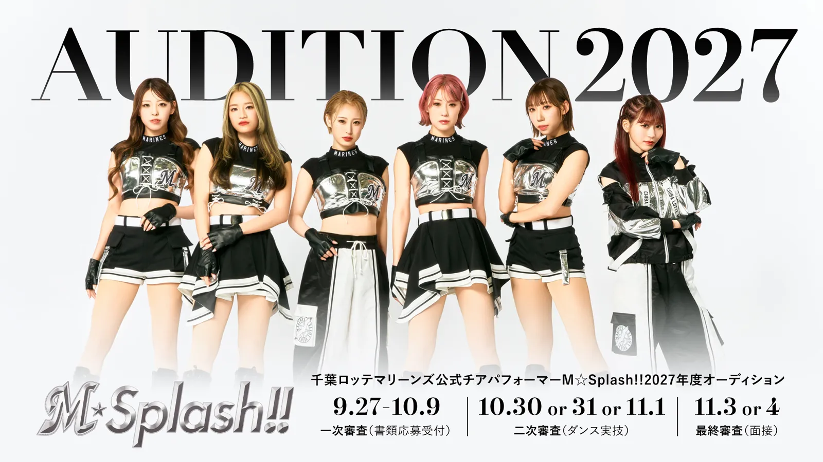 M☆Splash!! 2027年度新メンバーオーディション開催！マリーンズ勝利のためパフォーマンスで球場を盛り上げるダンス経験者募集