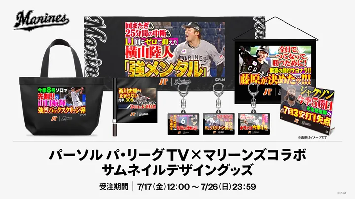 千葉ロッテがパテレコラボグッズを受注販売　名シーンのサムネがグッズに