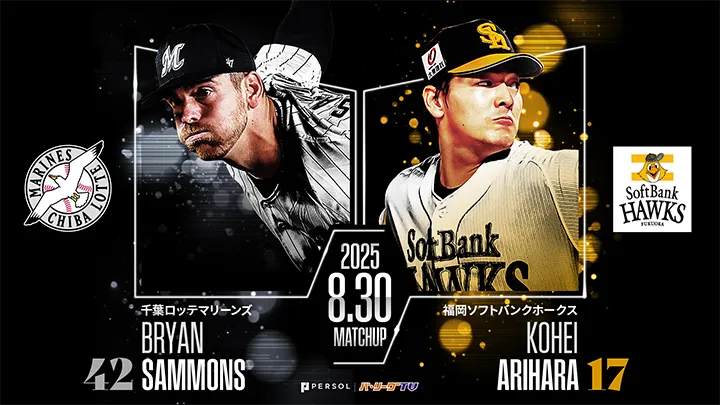 サモンズが8月3度目の鷹戦登板へ　有原航平は鴎にリベンジなるか