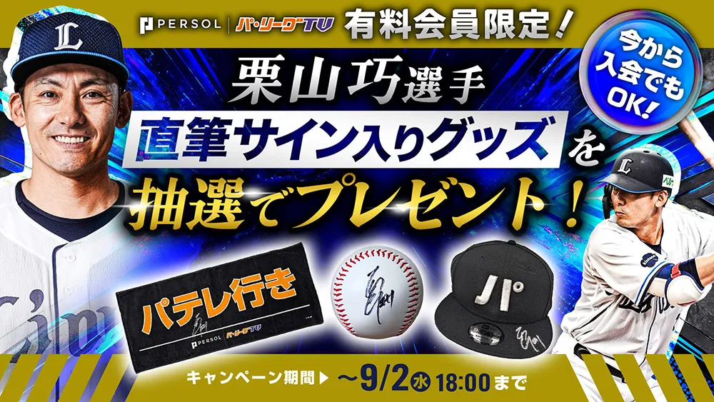 栗山巧の直筆サイン入りグッズが当たる！　30日の引退試合はパーソル パ・リーグTVで